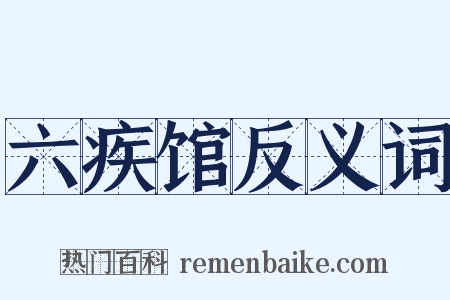 六疾馆反义词是什么意思的图片